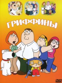 Гриффины 1,2,3,4,5,6,7,8,9,10,11,12,13,14 сезон