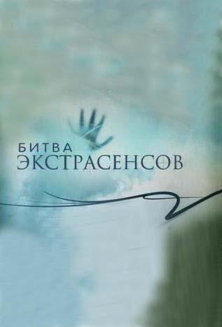 Битва экстрасенсов 1-16 сезон
