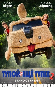Тупой и еще тупее 2 / Dumb and Dumber To (2014)