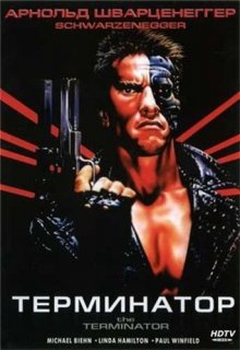 Терминатор / The Terminator (1984)