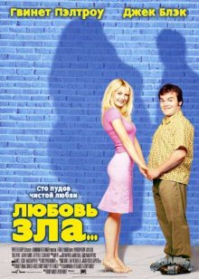 Любовь зла / Shallow Hal (2001)