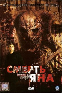Смерть Яна / The Deaths of Ian Stone (2007)