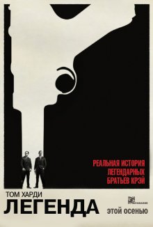 Легенда / Legend (2015)