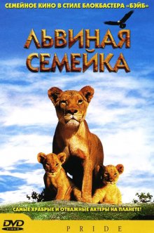 Львиная семейка / Pride (2004)