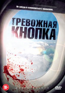 Тревожная кнопка / Panic Button (2011)