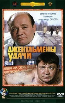 Джентльмены удачи (1971)